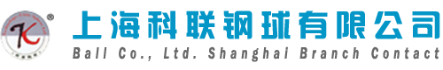 上海科联钢球有限公司 钢球生产 铅球生产 铜球生产 不锈钢球生产销售 铝球生产 陶瓷球生产